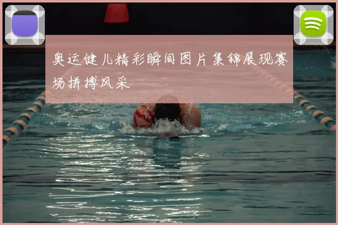 奥运健儿精彩瞬间图片集锦展现赛场拼搏风采