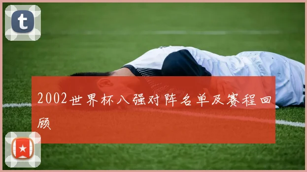 2002世界杯八强对阵名单及赛程回顾