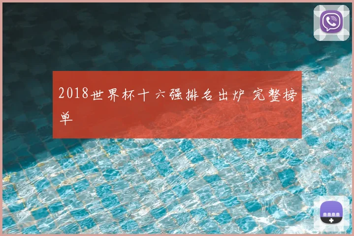 2018世界杯十六强排名出炉 完整榜单