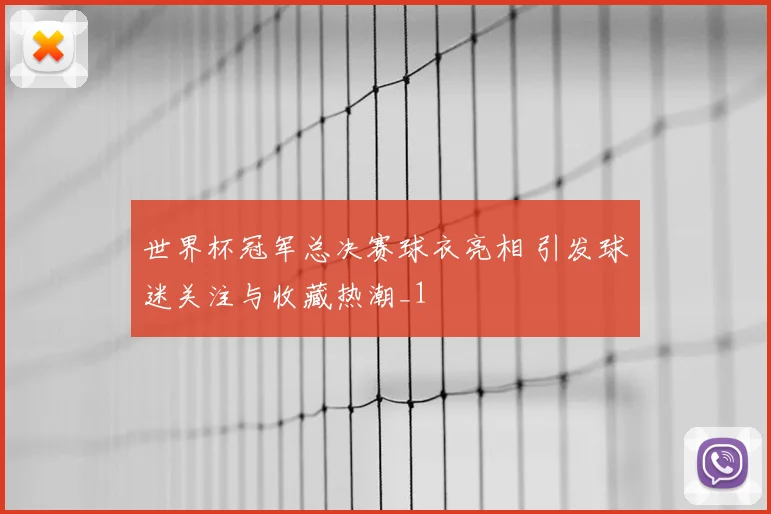世界杯冠军总决赛球衣亮相 引发球迷关注与收藏热潮_1
