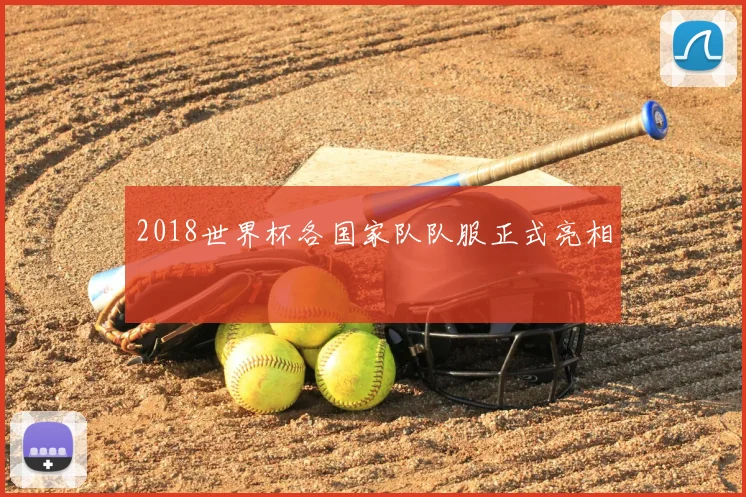 2018世界杯各国家队队服正式亮相