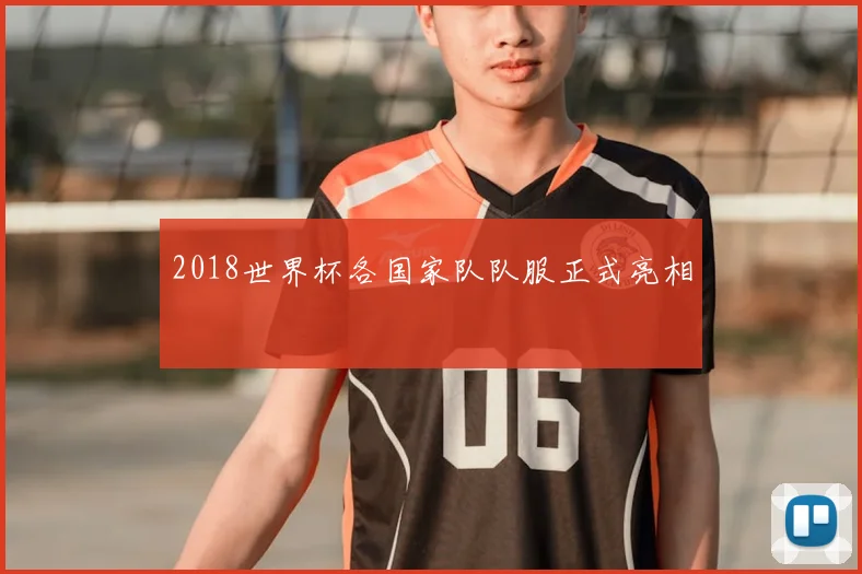 2018世界杯各国家队队服正式亮相