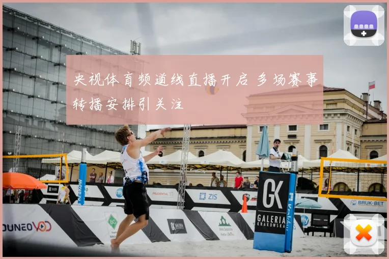 央视体育频道线直播开启 多场赛事转播安排引关注