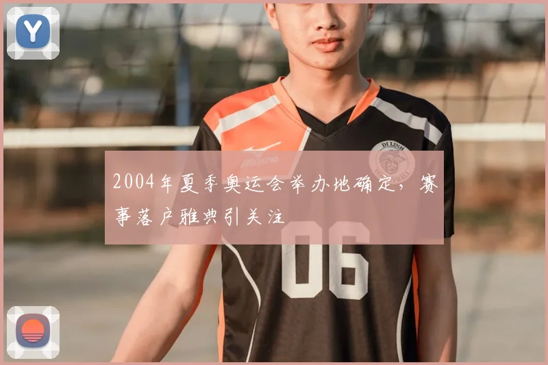 2004年夏季奥运会举办地确定,赛事落户雅典引关注