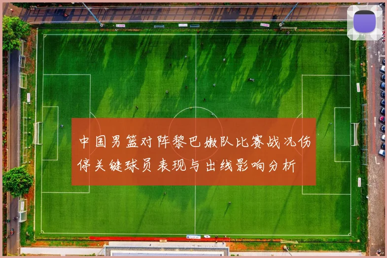 中国男篮对阵黎巴嫩队比赛战况伤停关键球员表现与出线影响分析