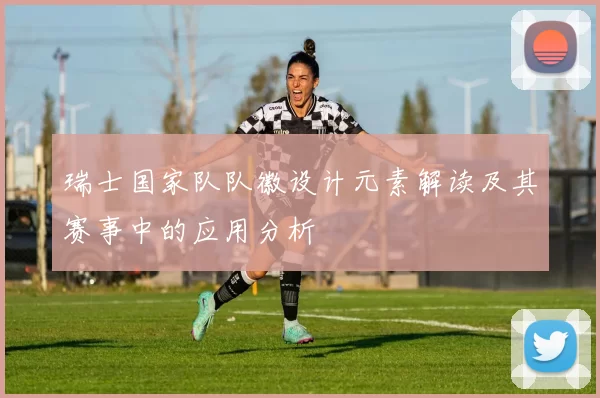 瑞士国家队队徽设计元素解读及其赛事中的应用分析