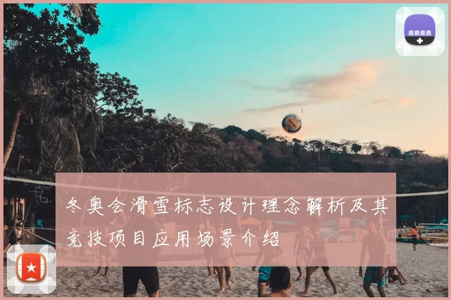 冬奥会滑雪标志设计理念解析及其竞技项目应用场景介绍