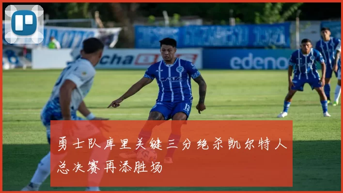 勇士队库里关键三分绝杀凯尔特人总决赛再添胜场