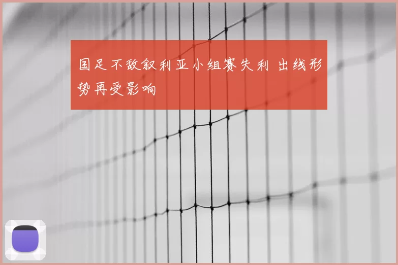 国足不敌叙利亚小组赛失利 出线形势再受影响