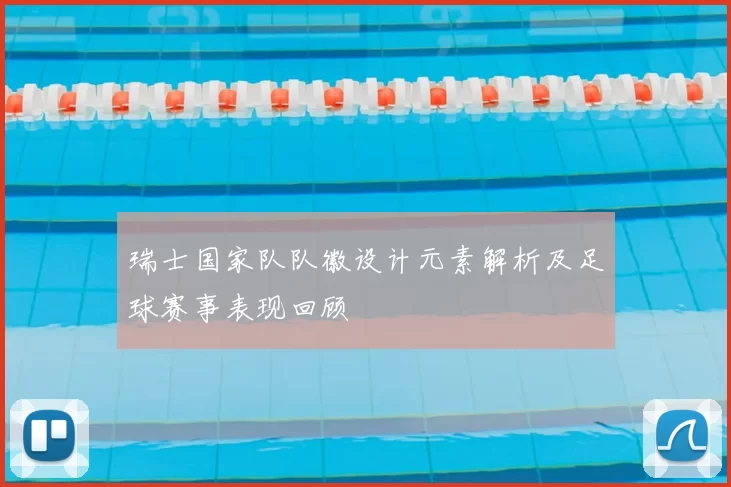 瑞士国家队队徽设计元素解析及足球赛事表现回顾