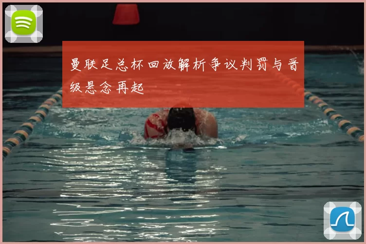 曼联足总杯回放解析争议判罚与晋级悬念再起