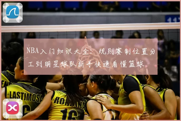 NBA入门知识大全：规则赛制位置分工到明星球队新手快速看懂篮球