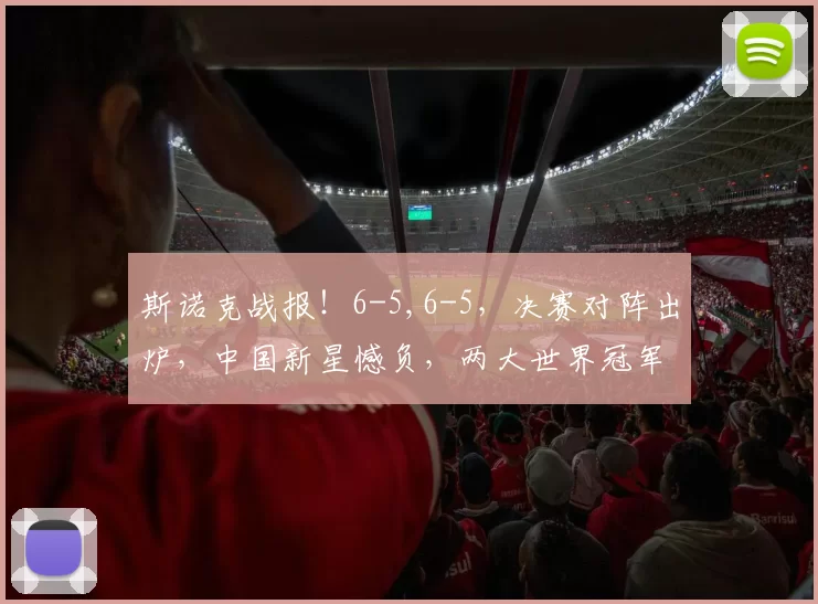 斯诺克战报!6-5,6-5,决赛对阵出炉,中国新星憾负,两大世界冠军会师