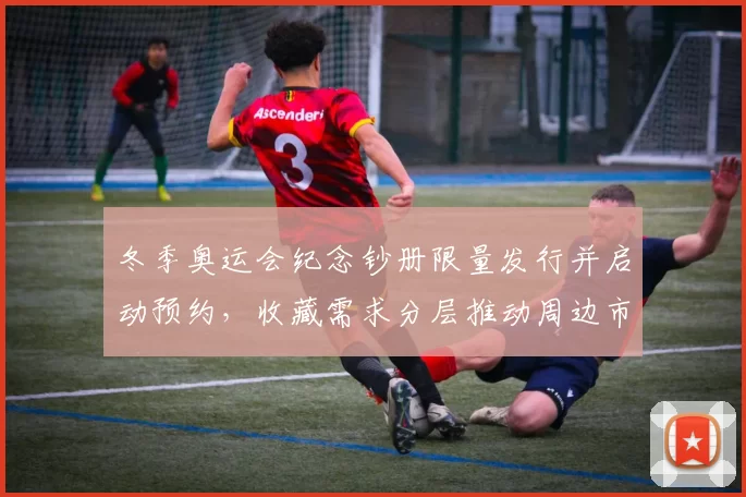 冬季奥运会纪念钞册限量发行并启动预约，收藏需求分层推动周边市场活跃