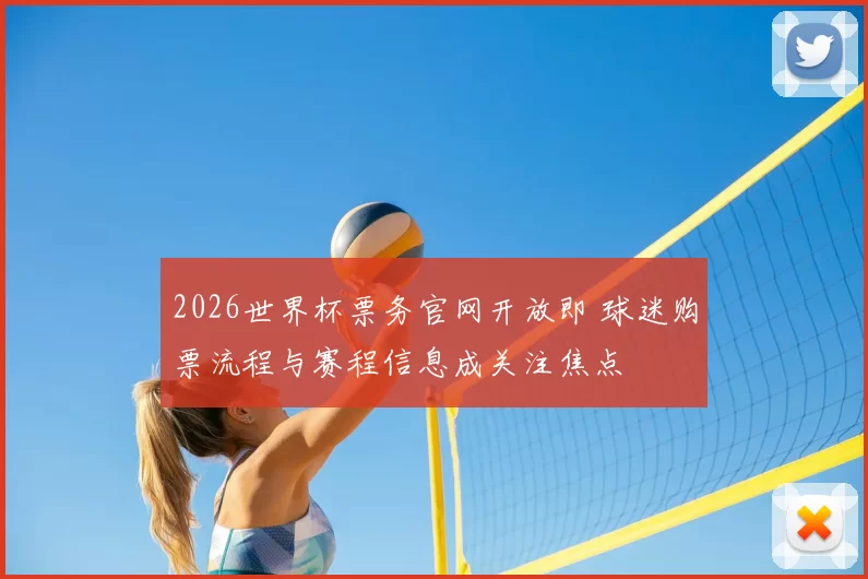 2026世界杯票务官网开放即 球迷购票流程与赛程信息成关注焦点