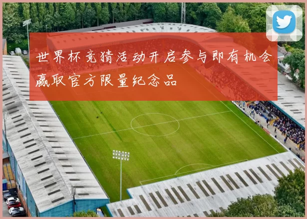 世界杯竞猜活动开启参与即有机会赢取官方限量纪念品