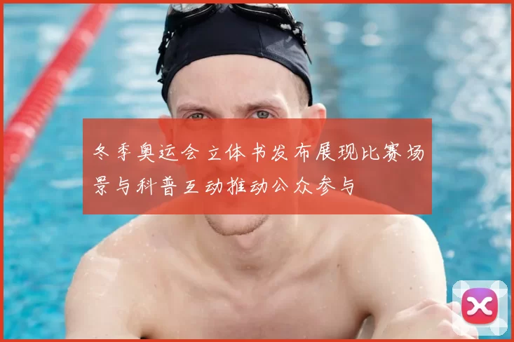 冬季奥运会立体书发布展现比赛场景与科普互动推动公众参与