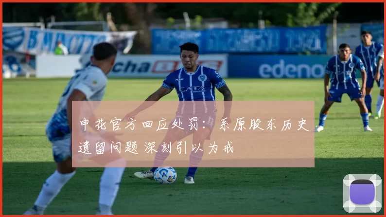 申花官方回应处罚：系原股东历史遗留问题 深刻引以为戒