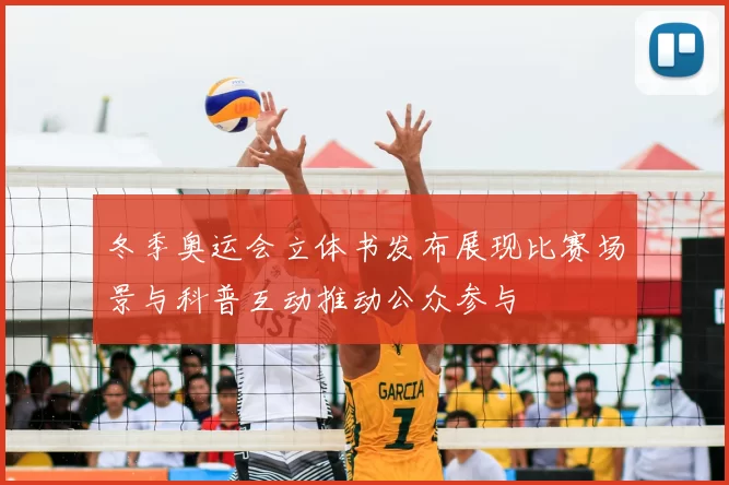 冬季奥运会立体书发布展现比赛场景与科普互动推动公众参与