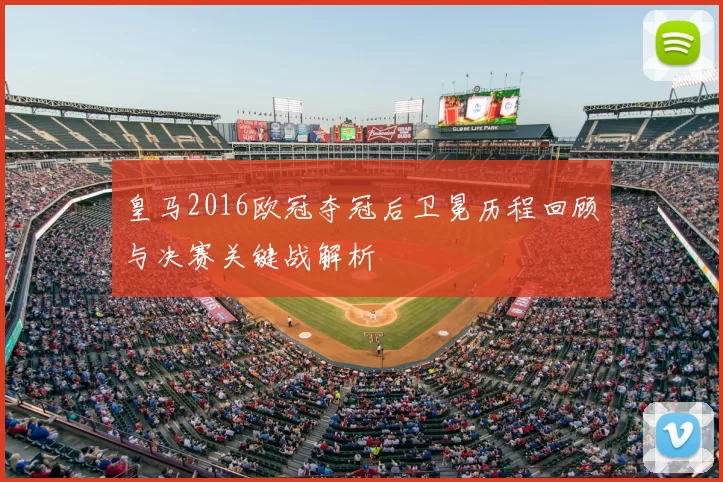 皇马2016欧冠夺冠后卫冕历程回顾与决赛关键战解析