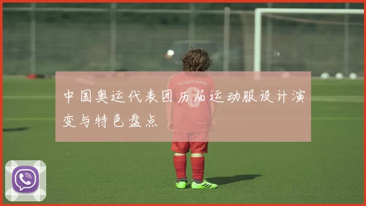 中国奥运代表团历届运动服设计演变与特色盘点