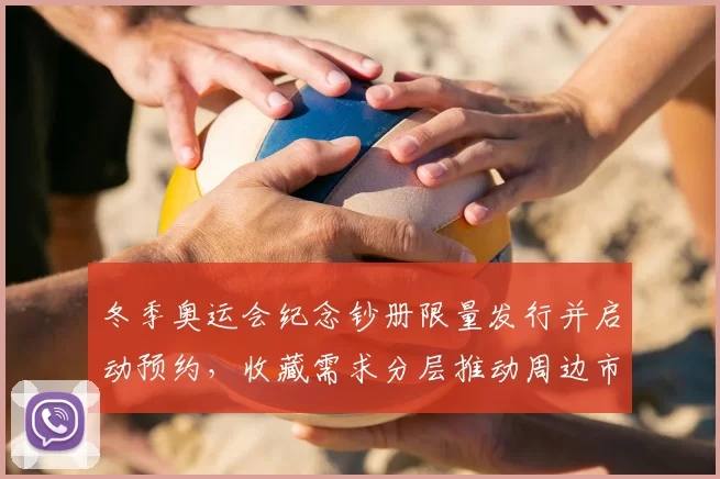 冬季奥运会纪念钞册限量发行并启动预约，收藏需求分层推动周边市场活跃