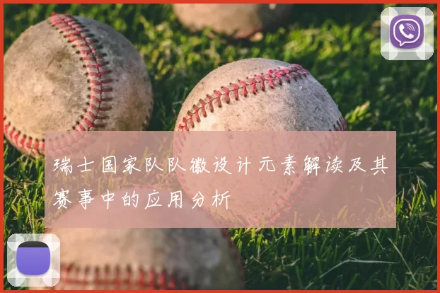 瑞士国家队队徽设计元素解读及其赛事中的应用分析