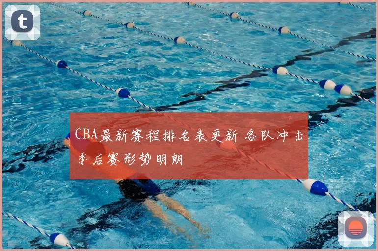 CBA最新赛程排名表更新 各队冲击季后赛形势明朗
