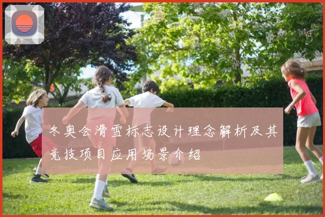 冬奥会滑雪标志设计理念解析及其竞技项目应用场景介绍