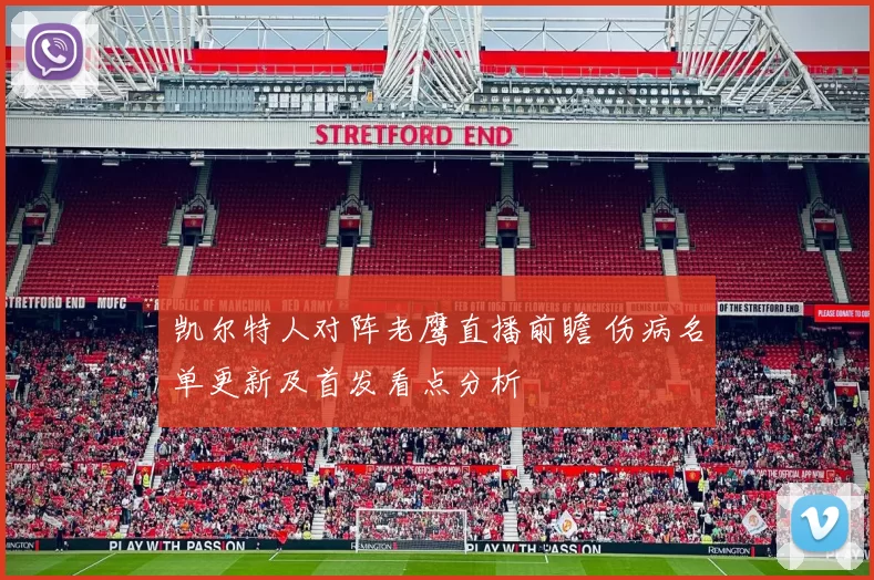 凯尔特人对阵老鹰直播前瞻 伤病名单更新及首发看点分析