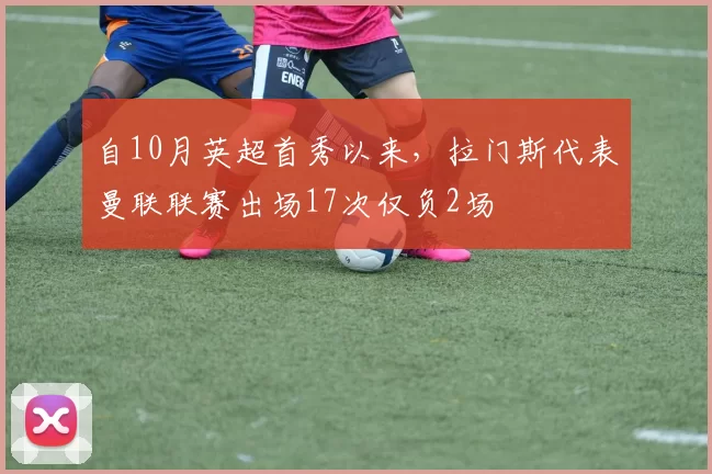 自10月英超首秀以来，拉门斯代表曼联联赛出场17次仅负2场
