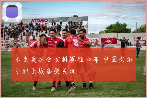 东京奥运会女排赛程公布 中国女排小组出战备受关注