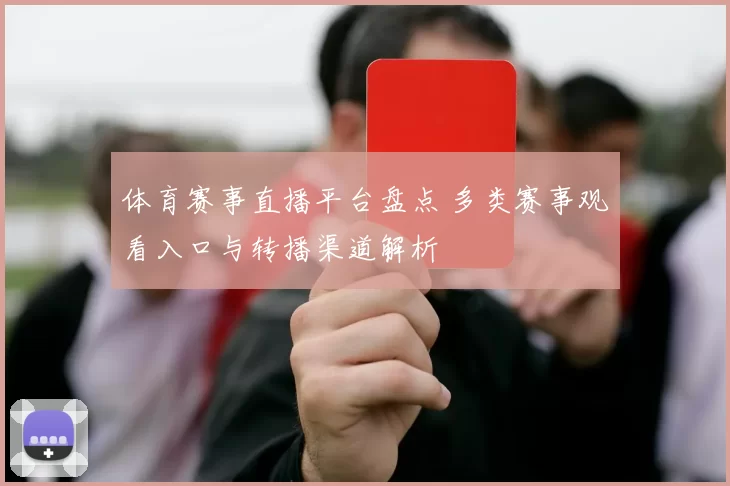 体育赛事直播平台盘点 多类赛事观看入口与转播渠道解析