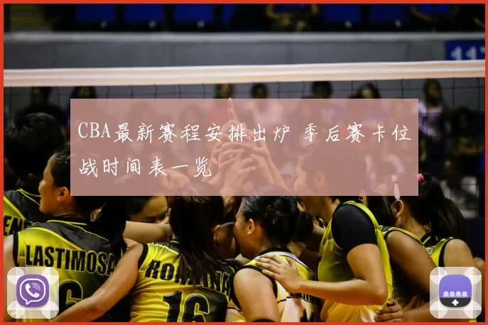 CBA最新赛程安排出炉 季后赛卡位战时间表一览